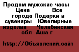 Продам мужские часы  › Цена ­ 2 990 - Все города Подарки и сувениры » Ювелирные изделия   . Челябинская обл.,Аша г.